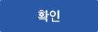확인